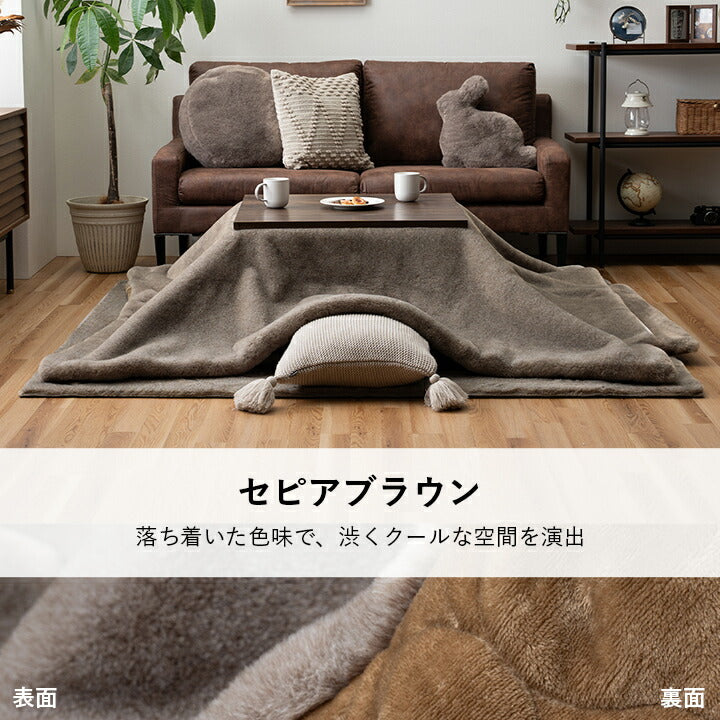 【新商品】こたつ布団 長方形大判 ローソファー こたつ フェイクファー生地 フランネル 手洗い 無地 約240×260cm 送料無料