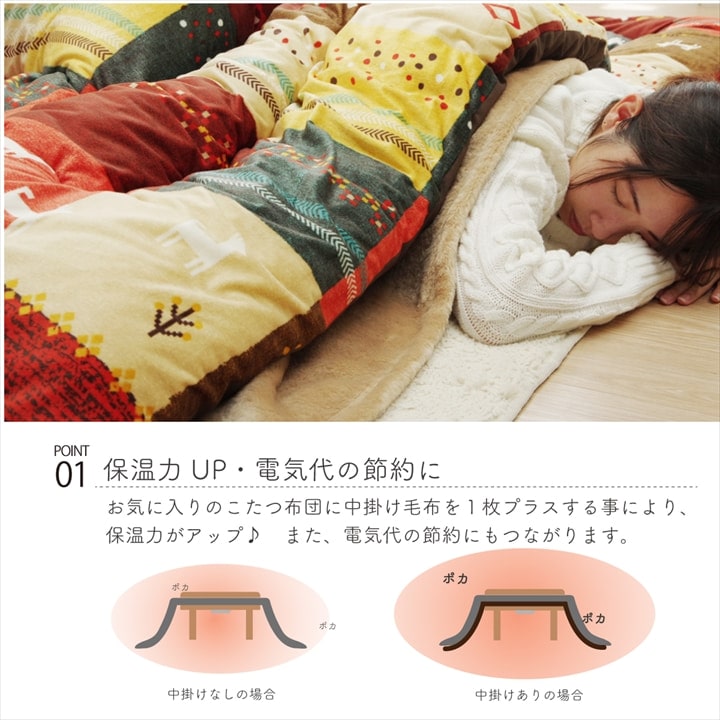 こたつ布団用 中掛け毛布 洗える 長方形 アクリル 約200×280cm 送料無料 - 【公式】allecore(アレコレ) 家具インテリア・生活雑貨のオンライン通販