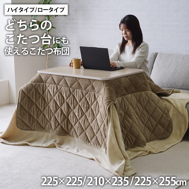 こたつ布団 ハイタイプ ロータイプ 中掛け 洗える おしゃれ 洗濯 シンプル 無地 フランネル 約225×255cm 送料無料