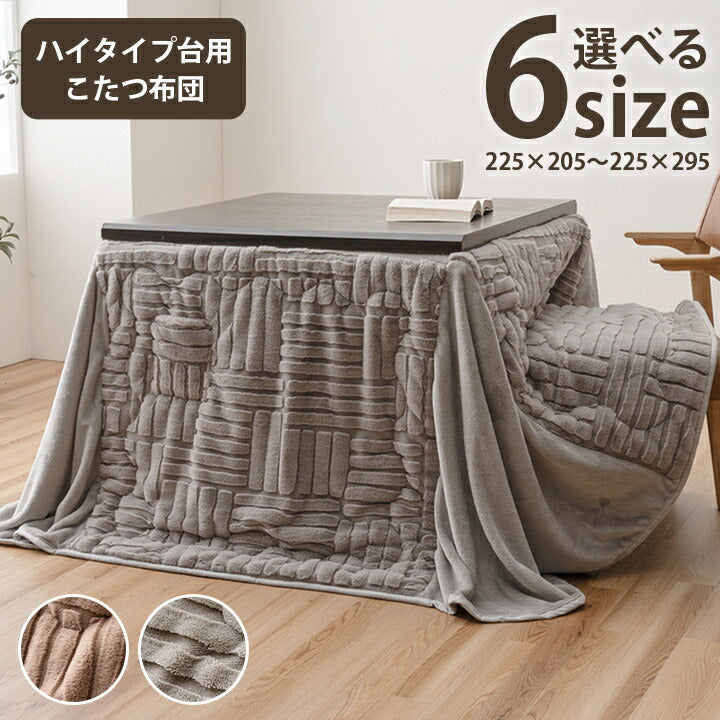 こたつ布団 ハイタイプ 洗える おしゃれ 洗濯 シンプル フェイクファー 約225×280cm 送料無料