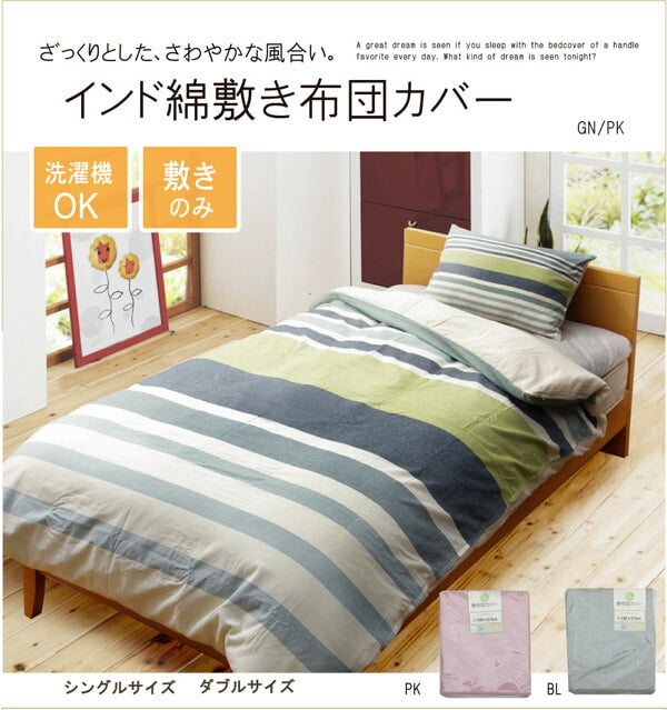 布団カバー 洗える インド綿使用 『コロン(サラン)NSK 敷き布団カバー』 ダブル 約145×215cm 送料無料