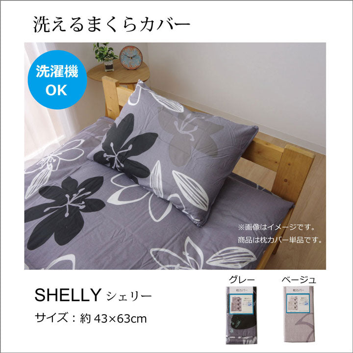 布団カバー 洗える 花柄 リーフ柄 『シェリー 枕カバー』 約43×63cm 送料無料