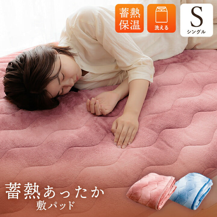 寝具 敷パッド 蓄熱わた入り 再生ポリエステル綿 肌触りなめらか ボリューム あったか 洗える 清潔 シングルサイズ 100×205cm 送料無料