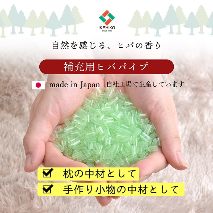 補充用パイプ ひばパイプ やわらかめ 抗菌防臭 通気性 日本製 150g 洗える(手洗い) 送料無料