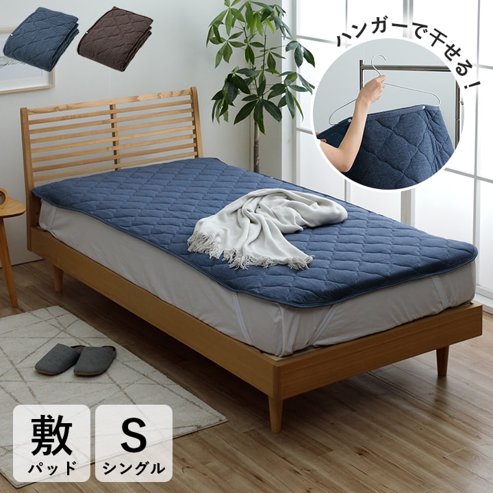 敷パット ハンガー干し 室内干し 干すのは楽 清潔 場所取らない おすすめ ズレ防止 シングル 約100×200cm 送料無料