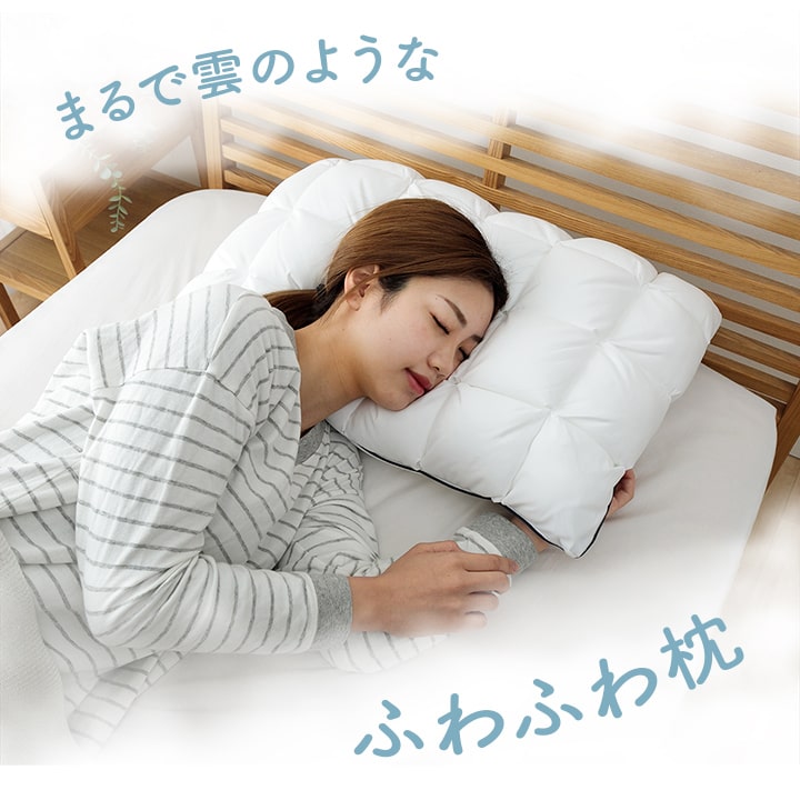 枕 カバー付き ふわふわ 肌触り 肌に優しい 安眠 高級 雲枕 おすすめ 洗える 清潔感 約43×63cm 送料無料