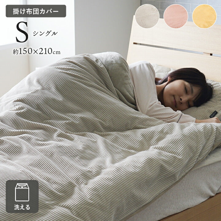 寝具 掛カバー フランネル 肌触りなめらか ボリューム あったか 洗える 清潔 シングルサイズ 150×210cm 送料無料