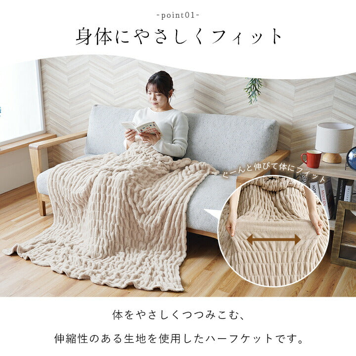 寝具 ハーフケット フランネル 肌触りなめらか ボリューム あったか 洗える 清潔 シングルサイズ 100×140cm 送料無料