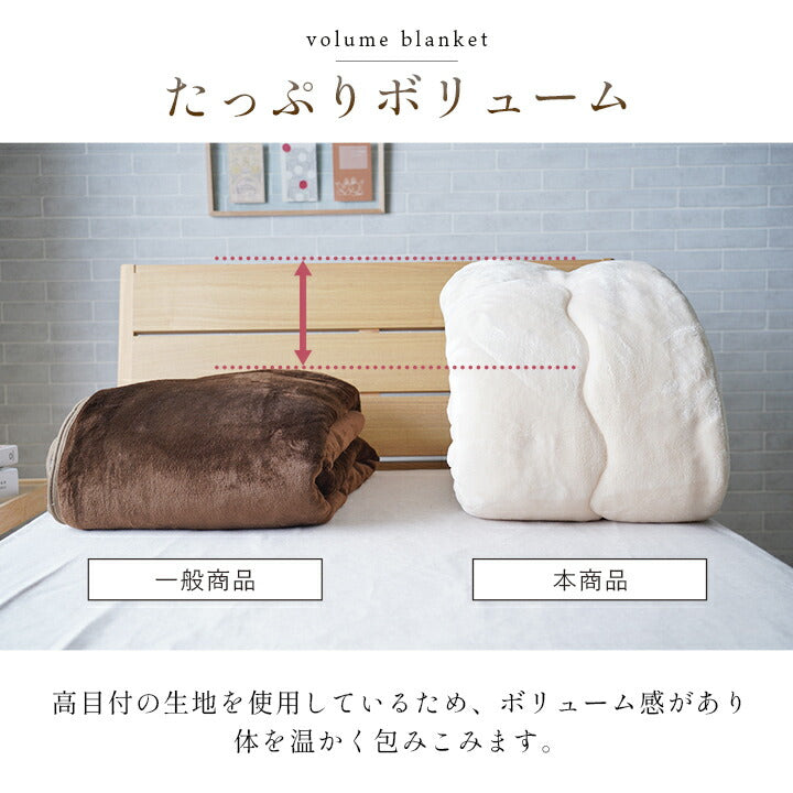 寝具 毛布 蓄熱わた入り 高目付 肌触りなめらか ボリューム あったか 洗える 清潔 シングルサイズ 140×200cm 送料無料