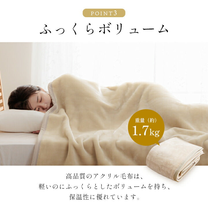 寝具 国産 毛布 アクリル 肌触りなめらか ボリューム あったか 洗える 清潔 シングルサイズ 140×200cm 送料無料
