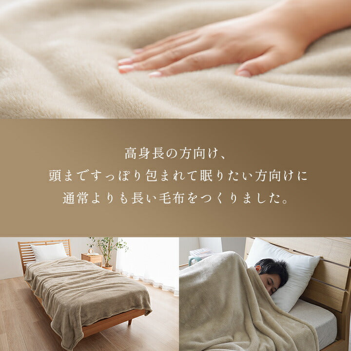 寝具 暖かい 洗える おすすめ 毛布 身長の高い人 高身長 背が高い 超長い布団 毛布 足まで 約150×235cm 送料無料