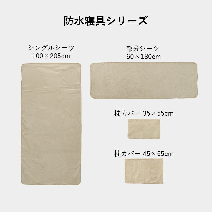 寝具 防水 肌触り 漏れない 洗える 洗濯楽 快適 不安解消 部分パッド 約60×180cm 送料無料