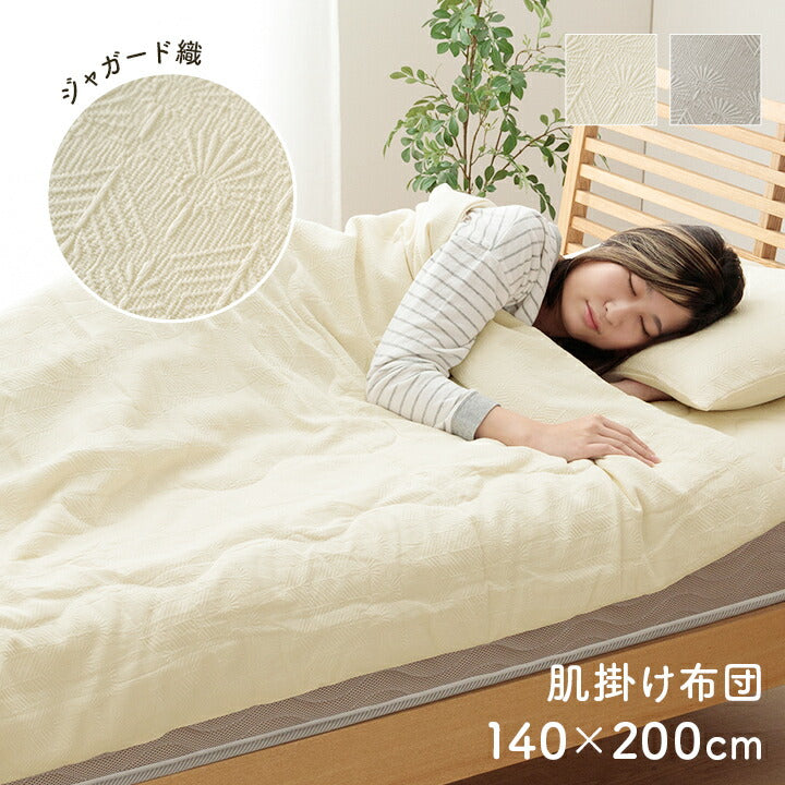 寝具 インテリア ジャパンディ おしゃれ かわいい 落ち着く ホワイト おすすめ 人気 シンプル 肌掛け 140×200cm 送料無料