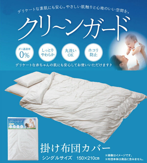 掛け布団カバー シングル 寝具 機能性 羽毛タッチ 『クリーンガード』 約150×210cm 送料無料