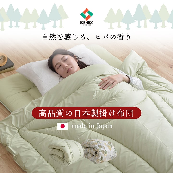 掛け布団 ダブルロング 寝具 無地 ヒバエッセンス使用 『i森の眠り』 約190×210cm 送料無料