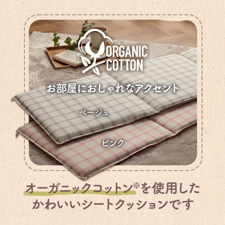 【新商品】クッション フリーシート ソファ 車 日本製 オーガニックコットン 綿100% チェック 洗える 約43×130cm 送料無料