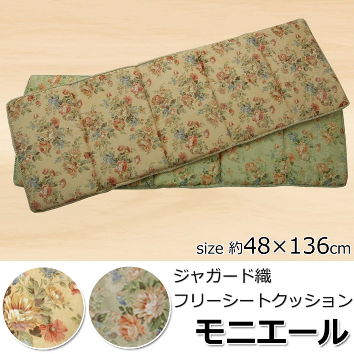 クッション リビング フリーシート エレガンス 花柄 『モニエール』 約48×136cm 送料無料