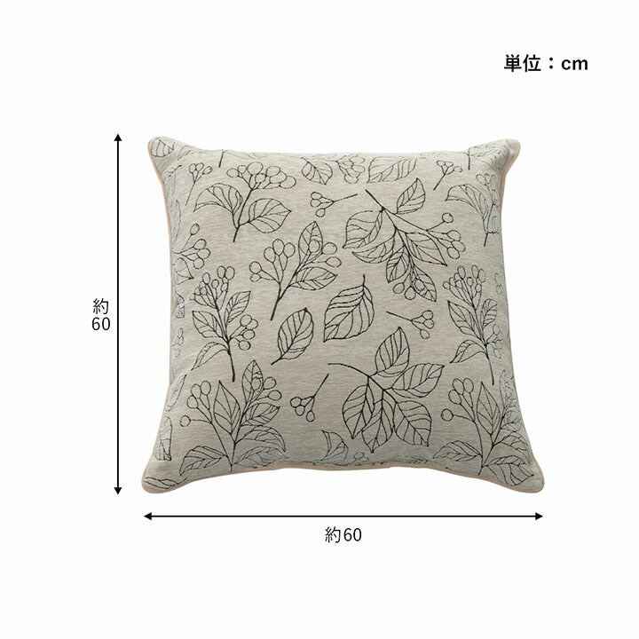 クッション 日本製 洗える セアテ ボタニカル 約60×60cm 送料無料 - 【公式】allecore(アレコレ) 家具インテリア・生活雑貨のオンライン通販