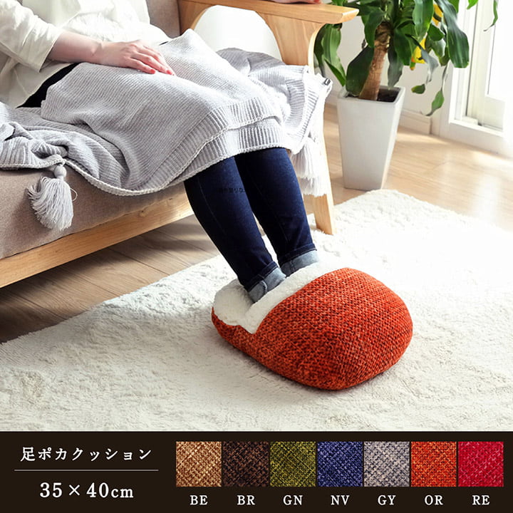 クッション 足ポカ 無地 シンプル 約35×40cm 送料無料