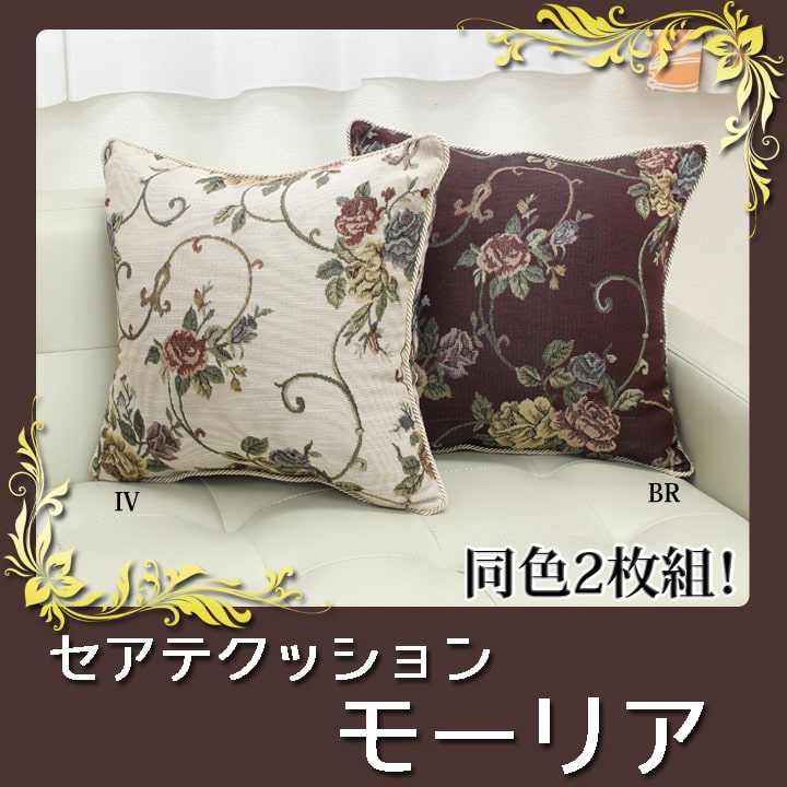 クッション セアテ エレガンス 花柄 『モーリア』 約43×43cm 2枚組 送料無料