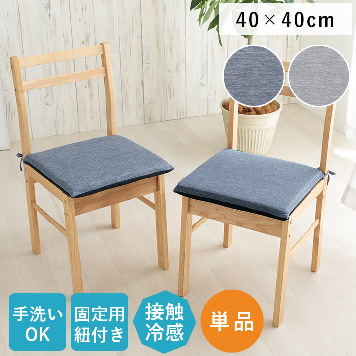 クッション 洗える 椅子シート 冷感 ひんやり シンプル メッシュ ひも付き ズレにくい 約40×40cm 送料無料