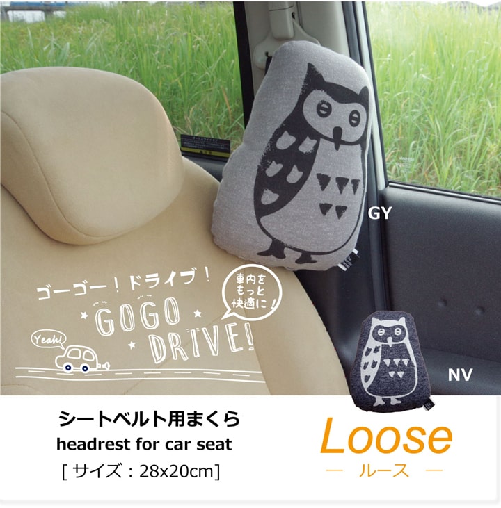 車用クッション カークッション クッション 枕 まくら マクラ フクロウ 『ルース シートベルト枕』 約28×20cm 送料無料