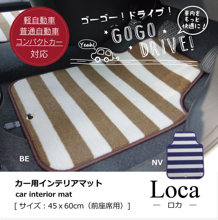 【新商品】フロアマット カーマット 運転席 助手席 ベーシック ボーダー 『ロカ フロントマット』 約45×60cm 送料無料