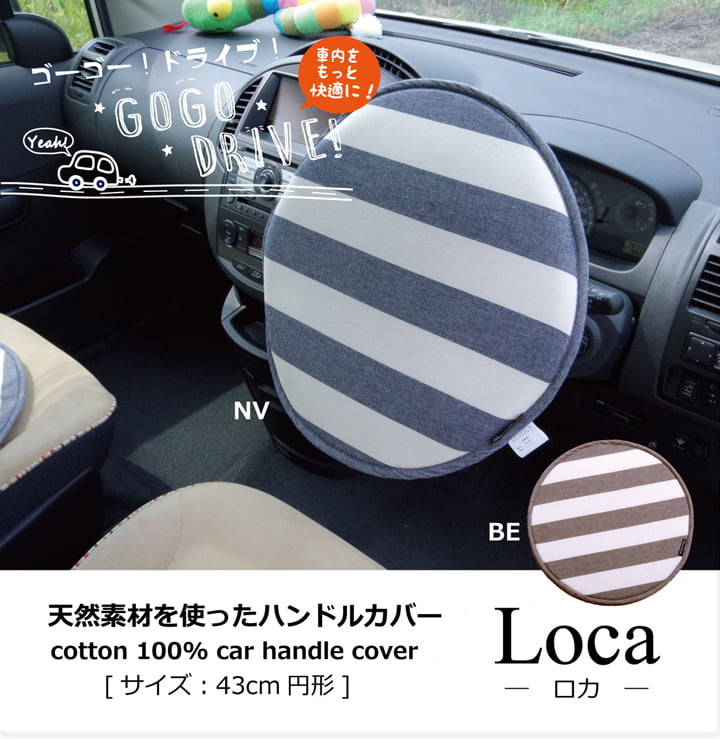 ハンドルカバー クッション ベーシック ボーダー 綿100% インド綿 『ロカ ハンドルカバー』 約43cm丸 送料無料