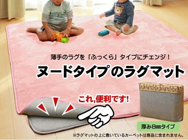 ラグカーペット ヌード ボリューム 追加仕様 『ラグマット8』 約125×180cm (中材:ウレタン8mmタイプ) 送料無料