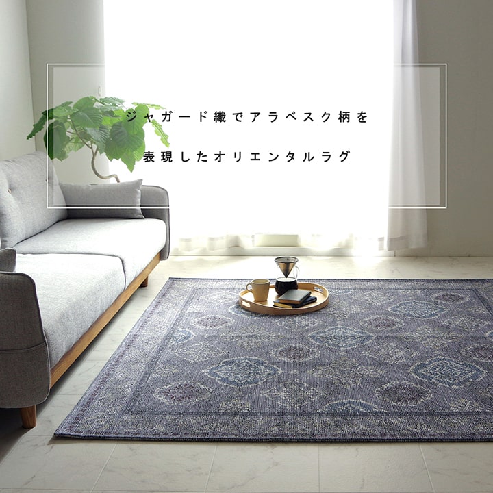 ラグ 洗える 正方形 アラベスク柄 アンティーク調 オリエンタル 滑り止め加工 ズレにくい コンパクト 約185×185cm 約2畳 オールシーズン ホットカーペット対応 床暖房対応 送料無料