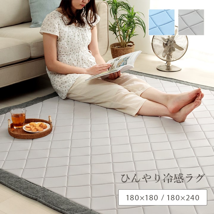 ラグ カーペット 長方形 冷たい 冷感 ひんやり 手洗い ウレタン キルト加工 滑り止め加工 無地 約3畳 約180×240cm 送料無料