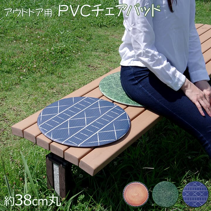 【新商品】チェアパッド PVC使用 切株 約38cm丸 円形 裏:すべりにくい 送料無料