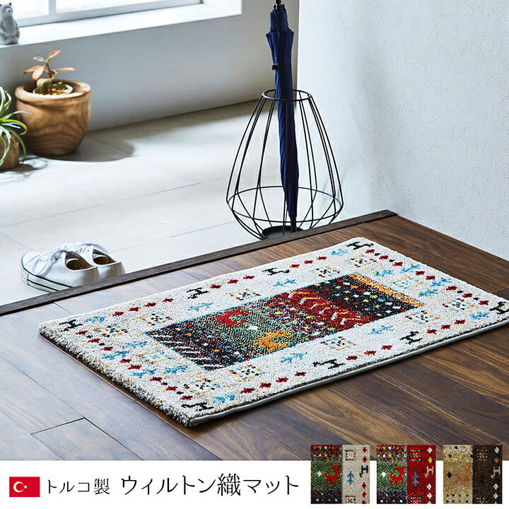 玄関マット トルコ製 ウィルトン織り 約50×80cm 抗菌防臭 消臭機能 へたりにくい 送料無料