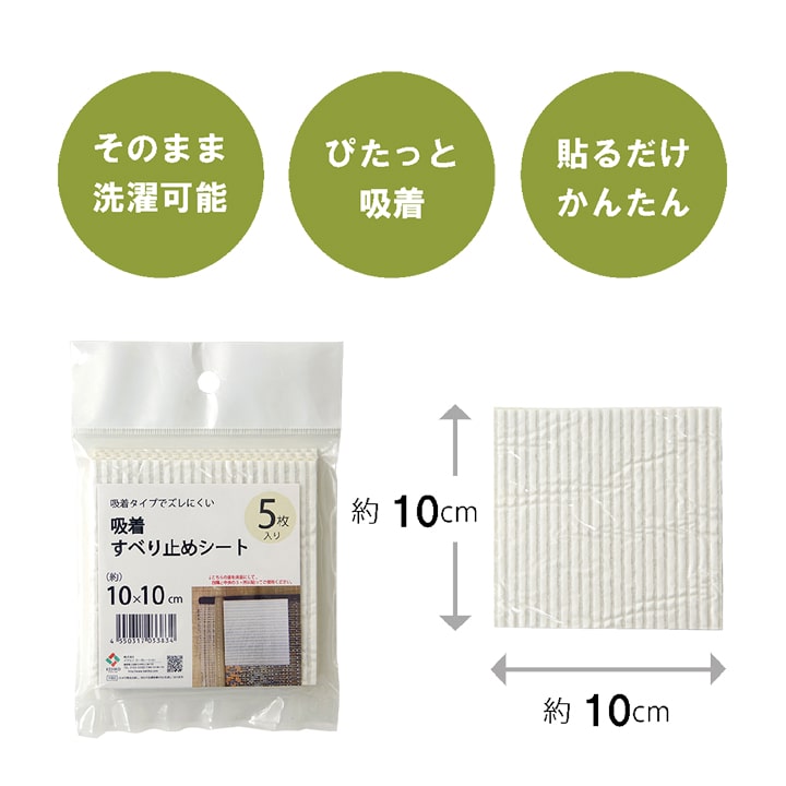 滑り止め シート シール 吸着 洗える 約10×10cm 5枚入り 送料無料 - 【公式】allecore(アレコレ) 家具インテリア・生活雑貨のオンライン通販