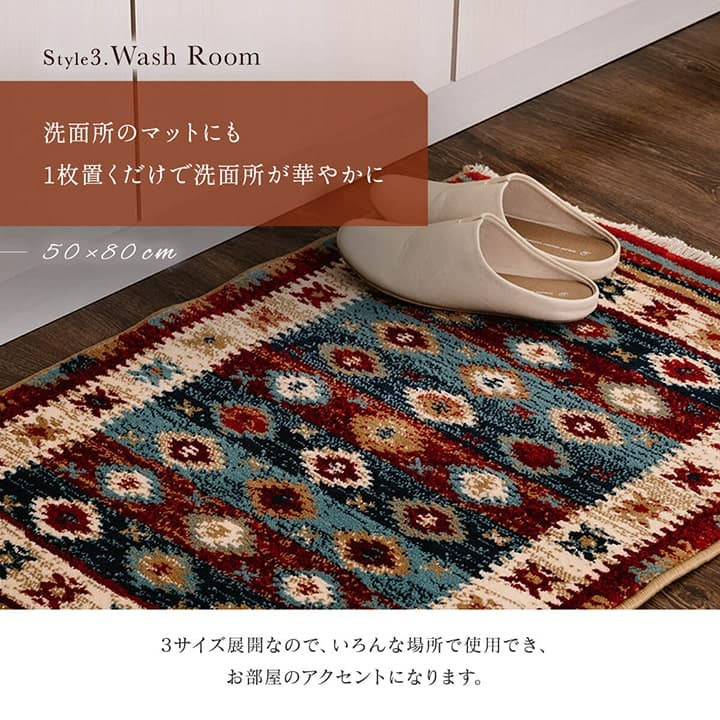 【新商品】玄関マット ウィルトン織 キリム柄 ベッドサイド用 ソファー前用 約60×90cm 送料無料