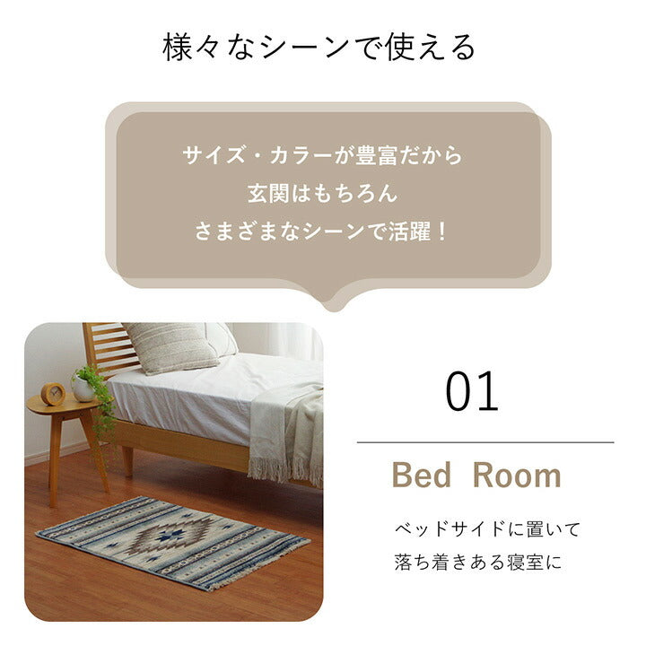 【新商品】玄関マット ウィルトン織 キリム柄 ベッドサイド用 ソファー前用 フリンジ付き 約50×80cm 送料無料