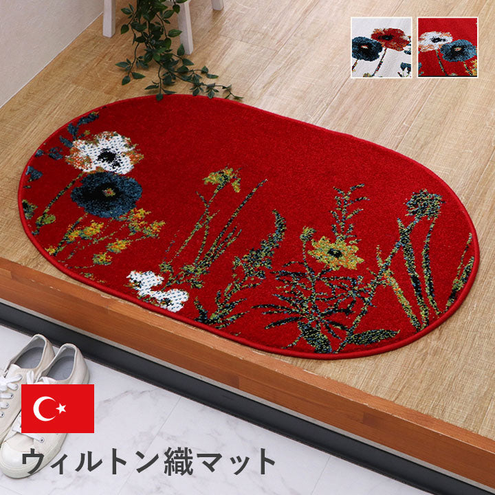 【新商品】玄関マットトルコ製ウィルトン織り花柄ボタニカル柄上品抗菌防臭消臭丈夫へたりにくいソファー前用ベッドサイド用約60×90cm楕円 送料無料