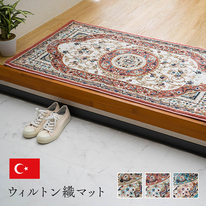 玄関マットトルコ製ウィルトン織りクラシカル柄エレガンス柄上品ヒートセット加工立体感高目付肌触り柔らか抗菌防臭消臭丈夫へたりにくいソファー前用ベッドサイド用約70×120cm 送料無料