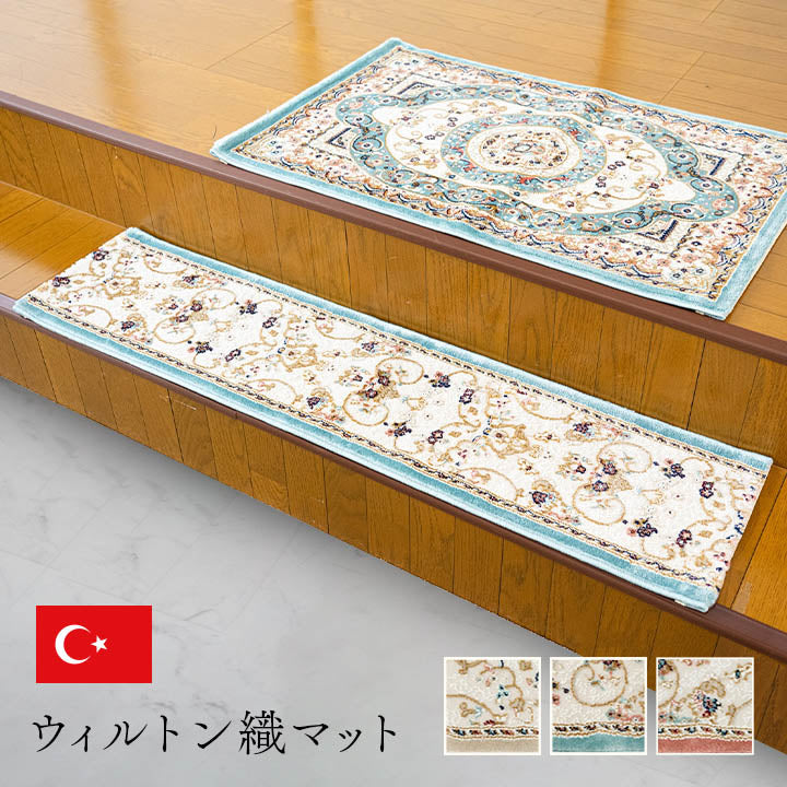 【新商品】玄関 マット 上がり框 トルコ製 ウィルトン 織り クラシカル柄 エレガンス柄 上品 ヒートセット加工 立体感 高目付 肌触り柔らか 抗菌防臭 消臭 丈夫 へたりにくい ソファー前用 ベッドサイド用 約30×120cm 送料無料