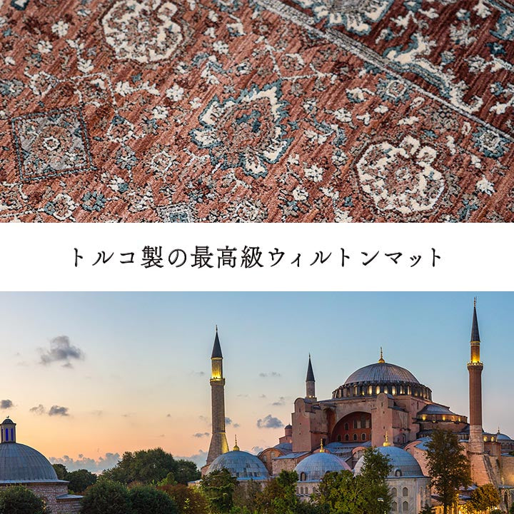 【新商品】玄関 マット トルコ製 ウィルトン 織り クラシカル柄 上品 繊細 立体感 超高目付 肌触り柔らか 抗菌防臭 消臭 丈夫 へたりにくい 1年中 ソファー前用 ベッドサイド用 約60×95cm 送料無料