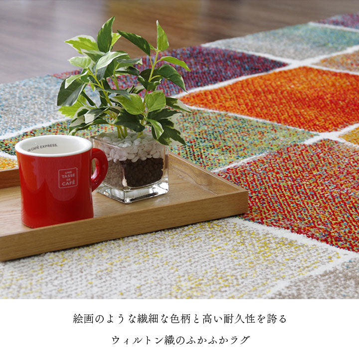 ウィルトン織 ラグ カーペット カラフル 抗菌防臭 消臭効果 長方形 リビング用 約200×250cm 送料無料