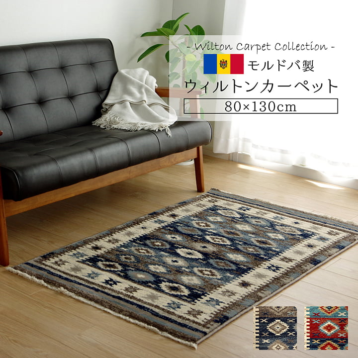 カーペット ラグ マット モルドバ ウィルトン 織り 畳める 約80×130cm へたりにくい エスニック 送料無料