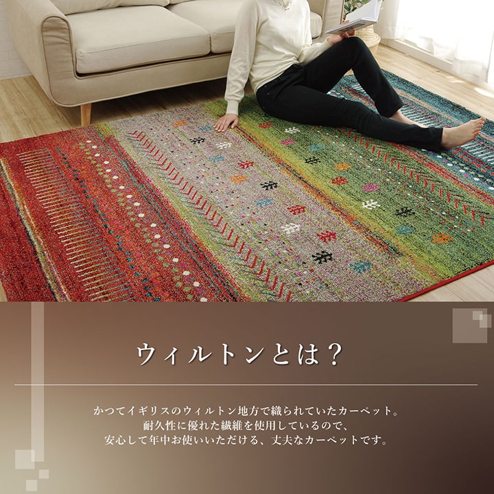 ウィルトンカーペット ウィルトン織り 約133×190cm ギャッベ柄 抗菌防臭 トルコ製 送料無料