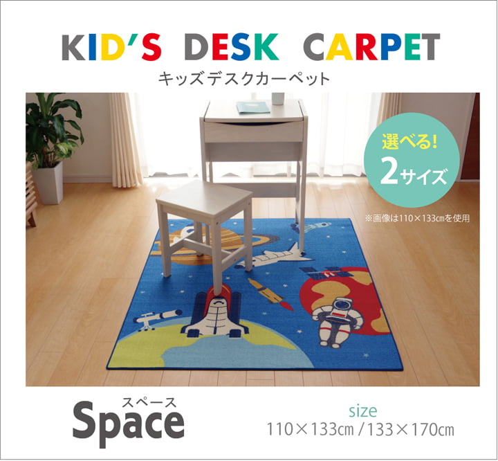 【新商品】デスクカーペット 男の子 宇宙柄 『スペース』 110×133cm 送料無料