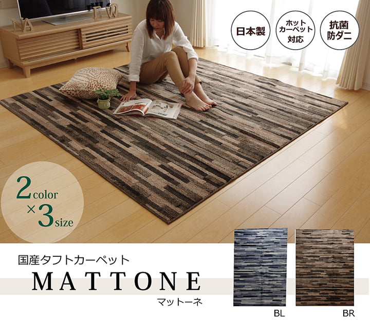 ラグ カーペット 1.5畳 抗菌 防臭 防ダニ タフト 国産 『マットーネ』 約130×190cm 送料無料