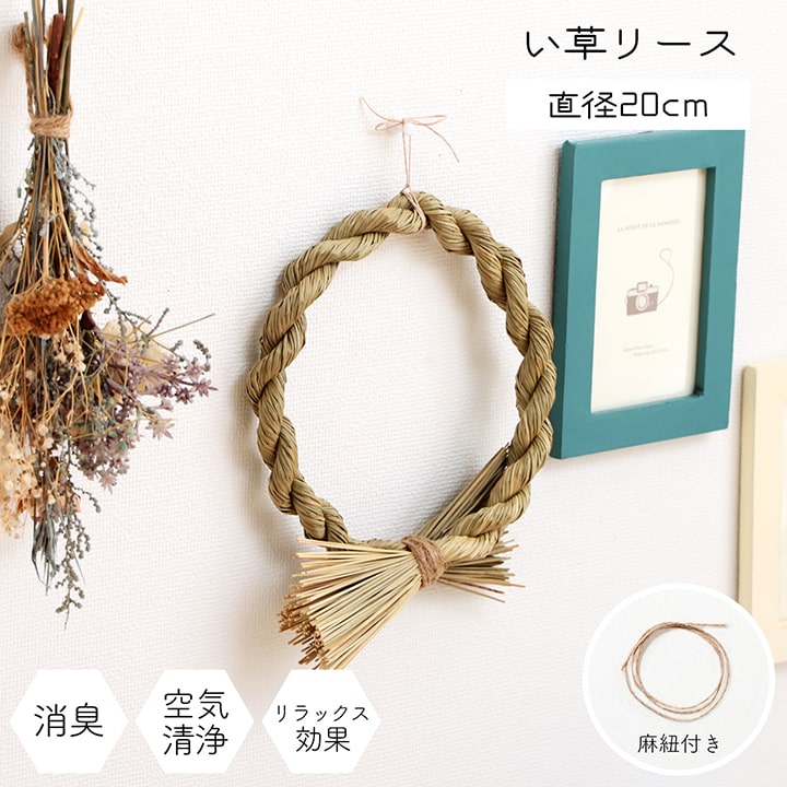 【新商品】い草 リース 雑貨 飾り 消臭効果 リッラクス効果 アレンジ 約20cm丸 送料無料