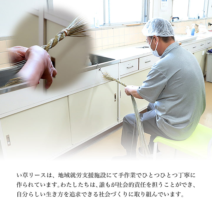 【新商品】い草 リース 雑貨 飾り 消臭効果 リッラクス効果 アレンジ 約20cm丸 送料無料