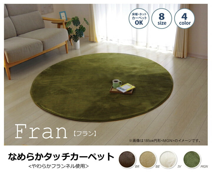 ラグ カーペット だ円 無地 フランネル 『フランアイズ』 約140×200cm楕円 (ホットカーペット対応) 送料無料