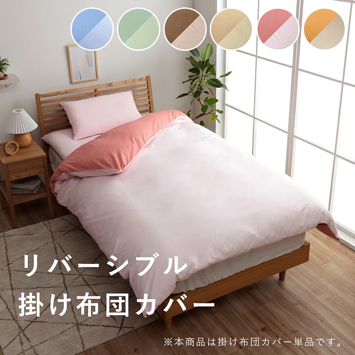 掛け 布団 掛 カバー シングルロング 寝具 無地 リバーシブル 約150×210cm 送料無料