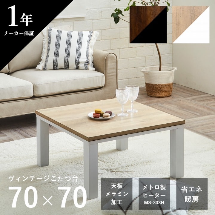 【新商品】こたつ台 ヴィンテージ 約70×70cm テーブル 机 ロータイプ 一人暮らし 新生活 送料無料